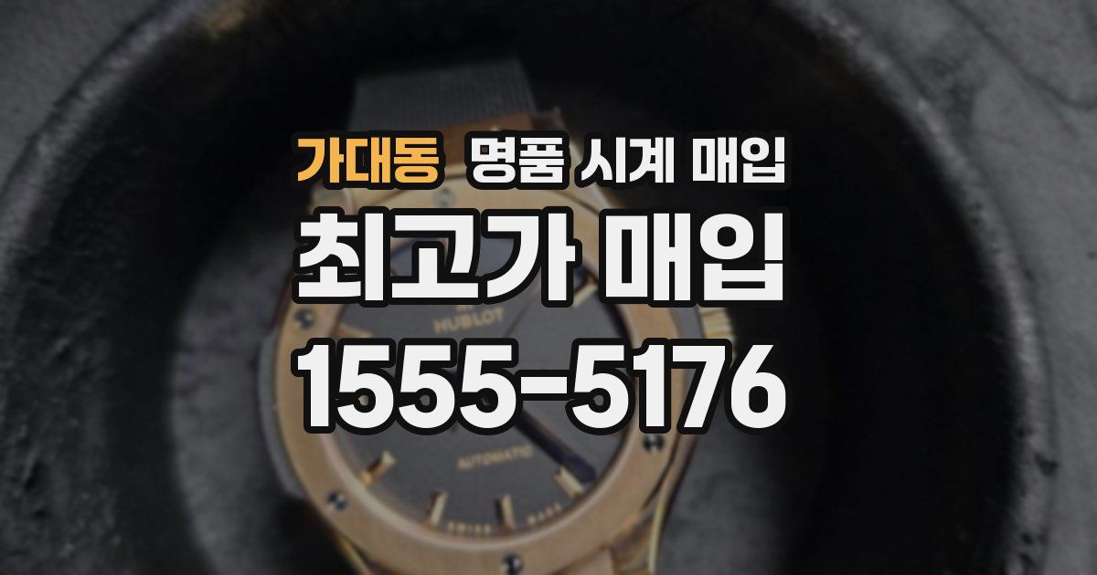 가대동 명품 시계 매입