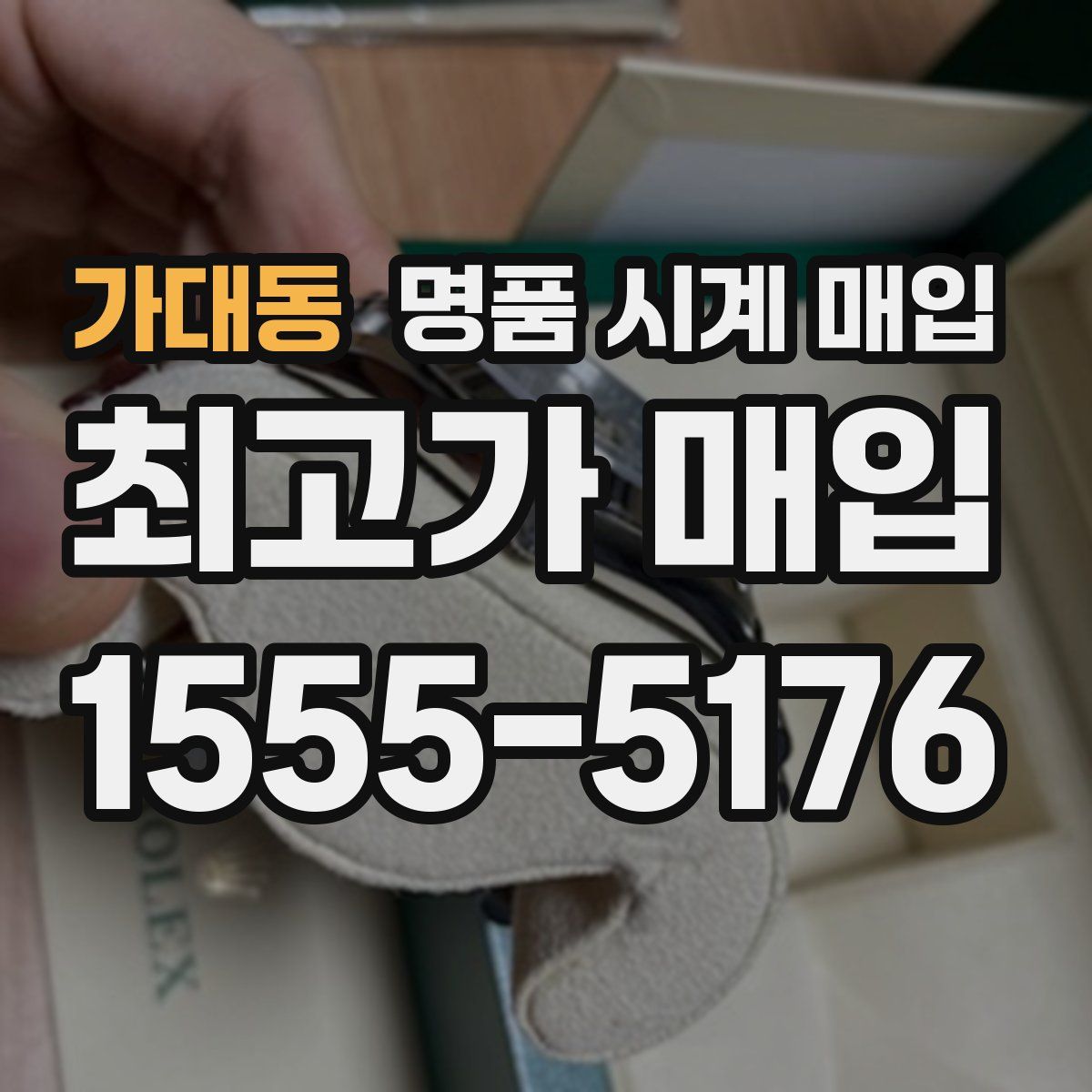 가대동 명품 시계 매입