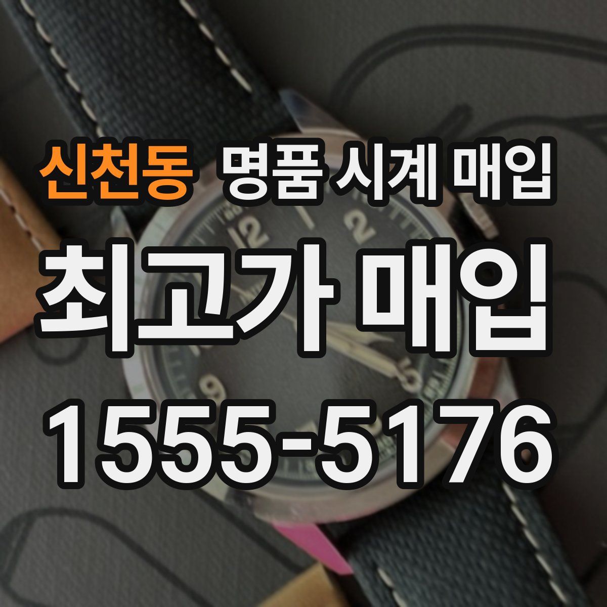 신천동 명품 시계 매입