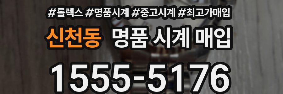 신천동 명품 시계 매입