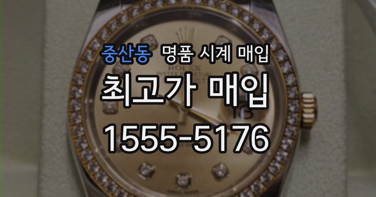 중산동 명품 시계 매입