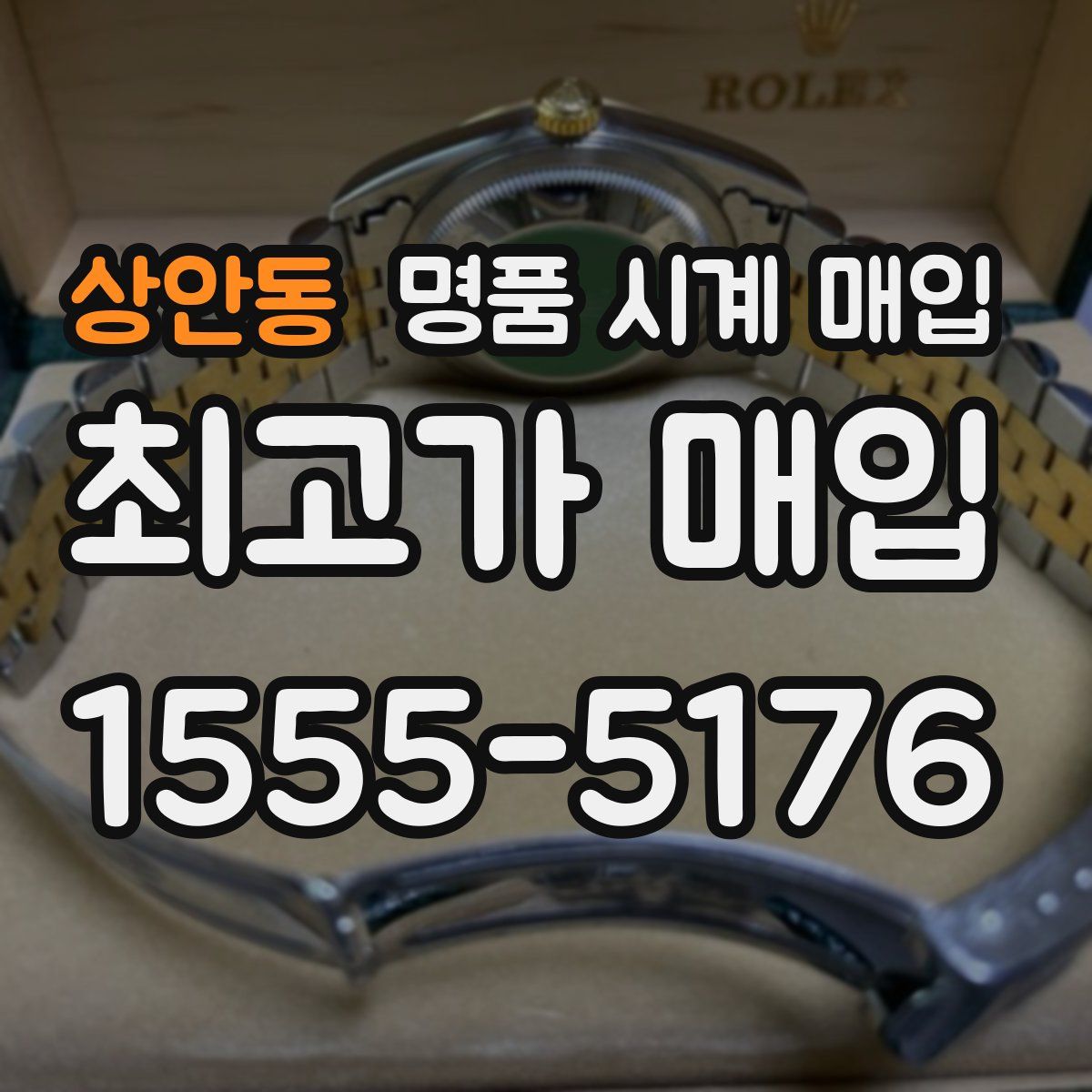 상안동 명품 시계 매입