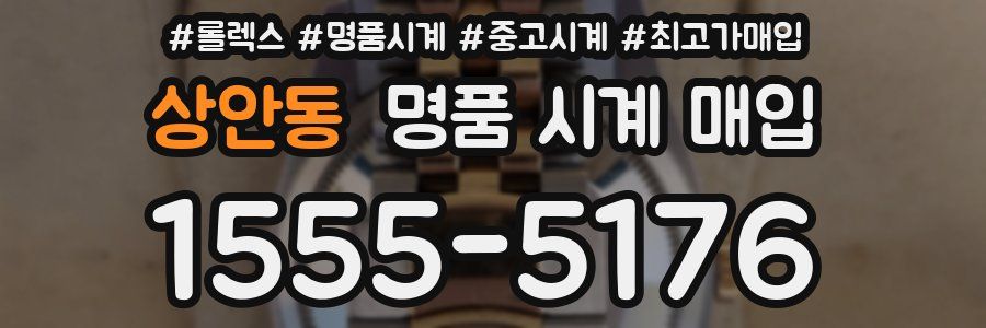 상안동 명품 시계 매입