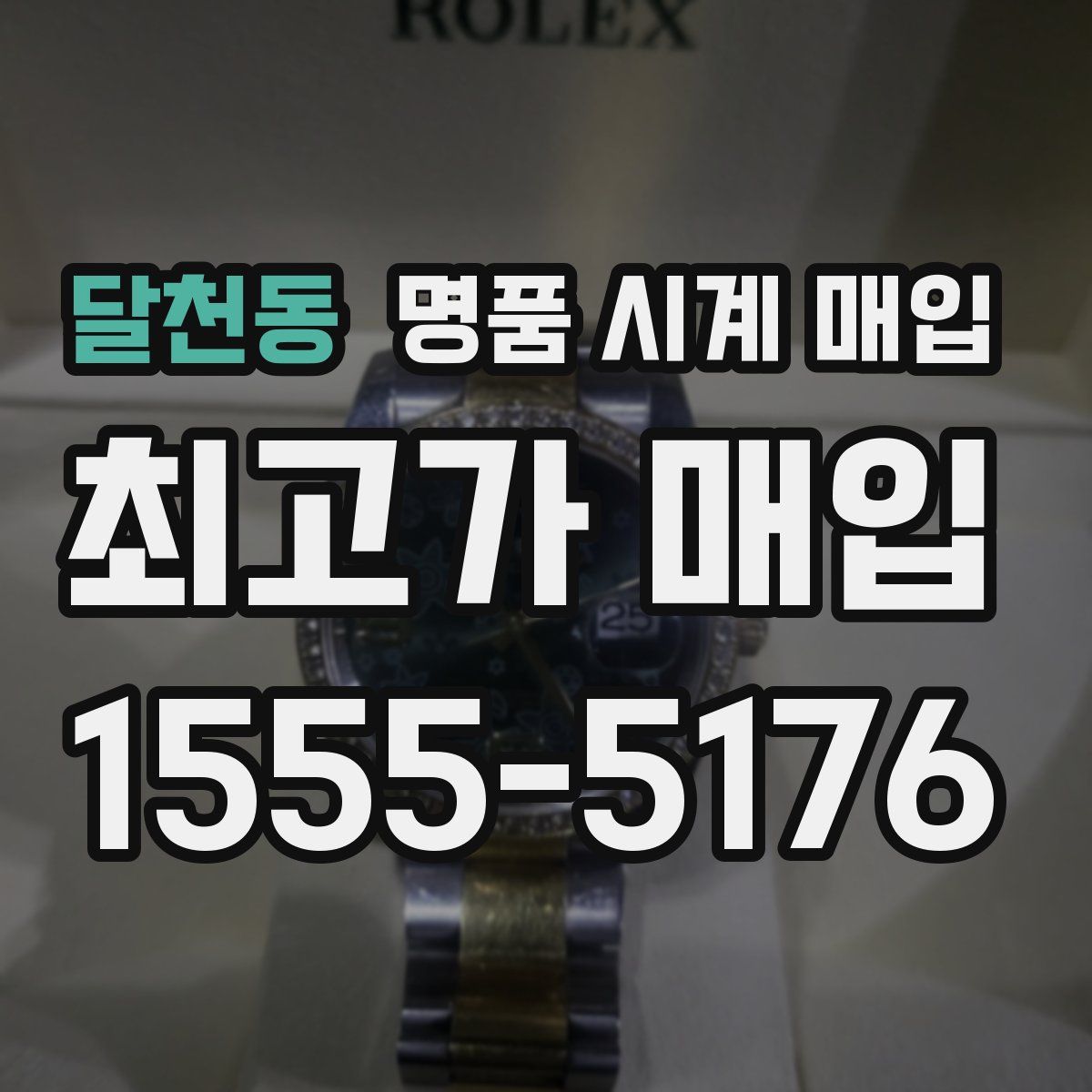 달천동 명품 시계 매입