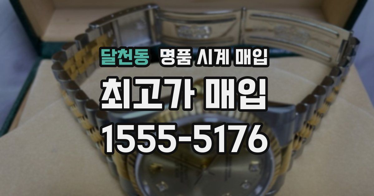 달천동 명품 시계 매입