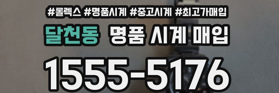달천동 명품 시계 매입