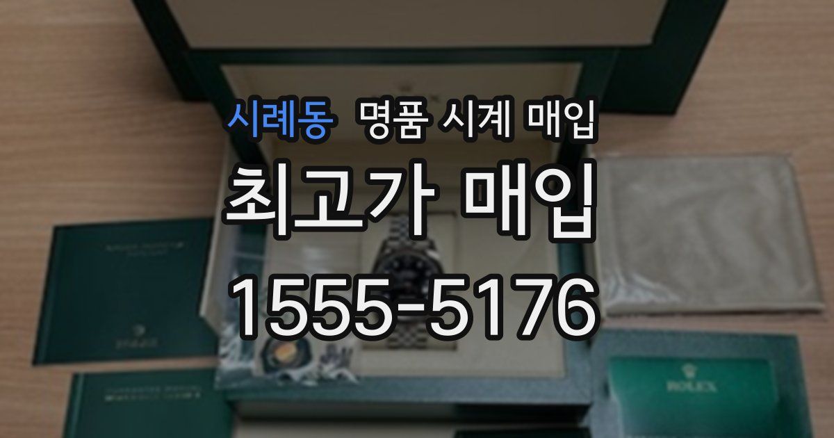시례동 명품 시계 매입