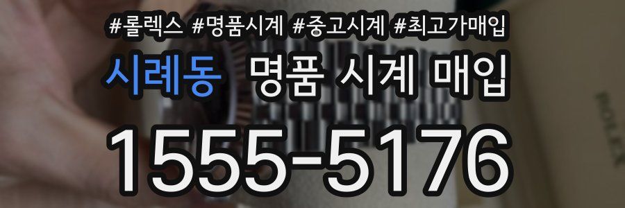 시례동 명품 시계 매입