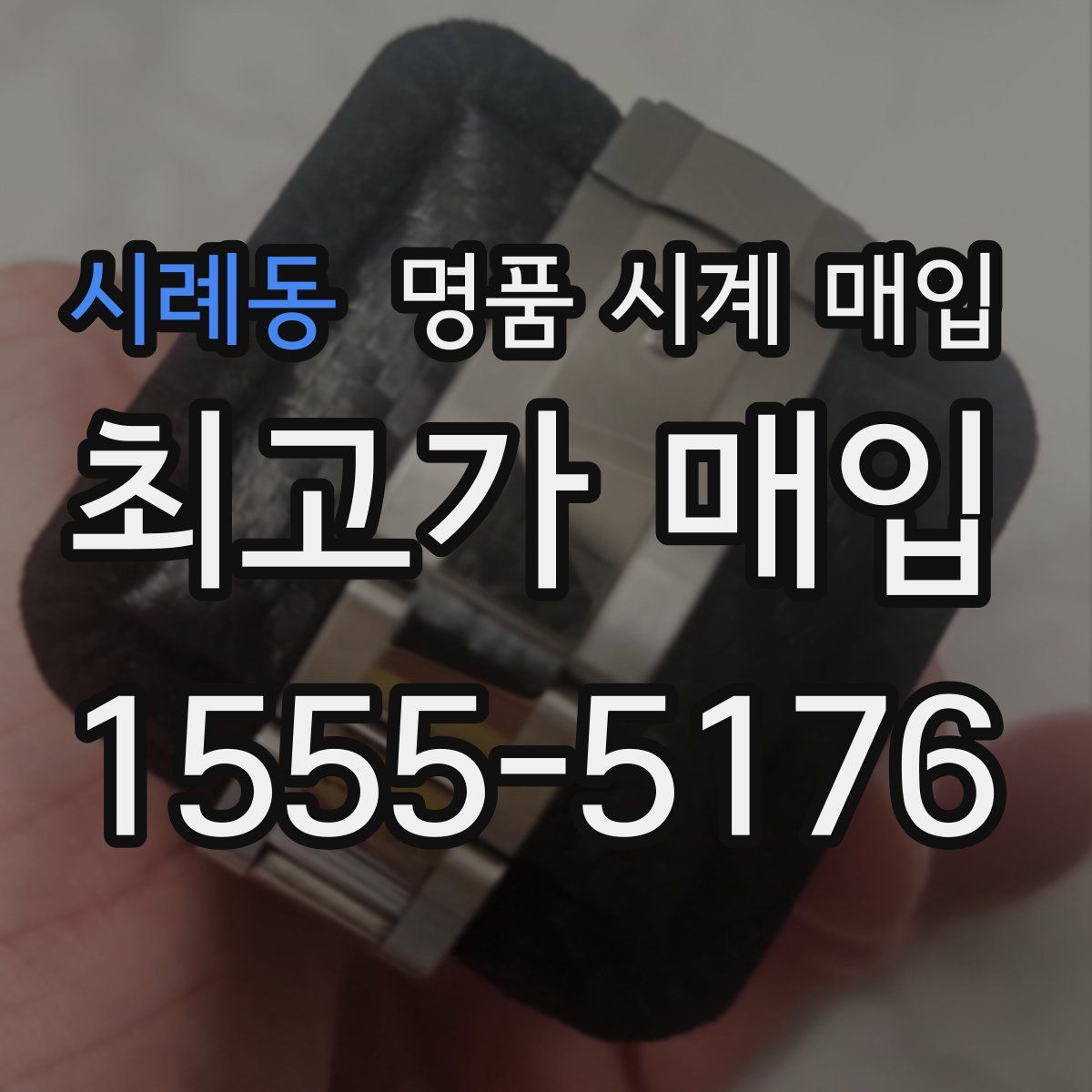 시례동 명품 시계 매입