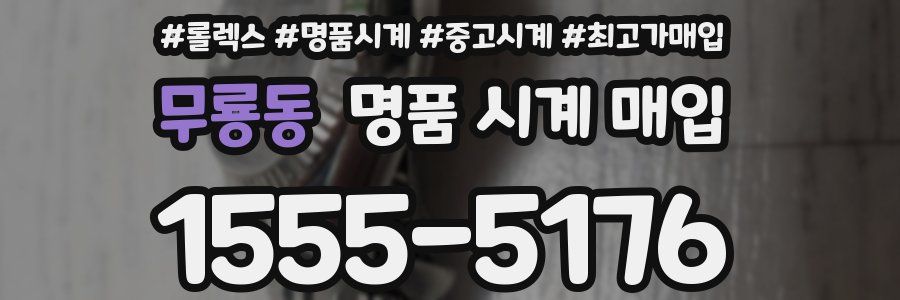 무룡동 명품 시계 매입