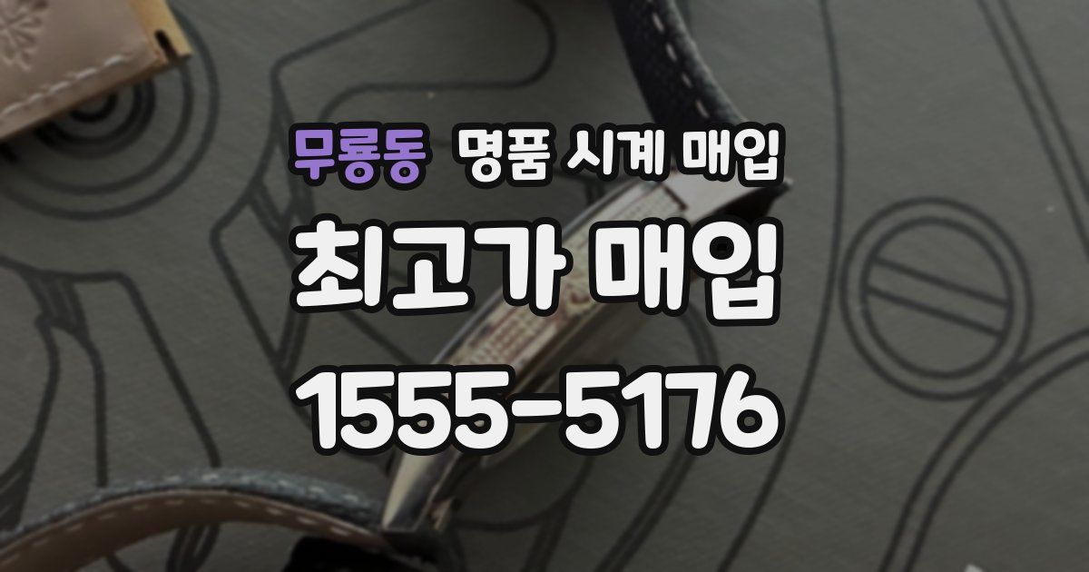 무룡동 명품 시계 매입