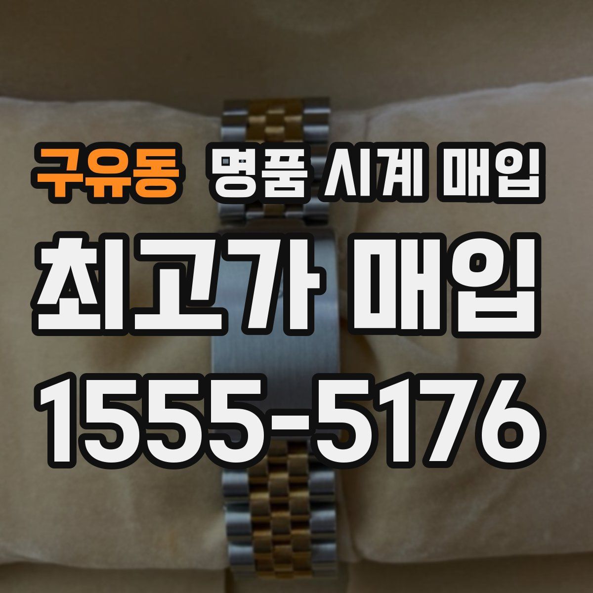 구유동 명품 시계 매입