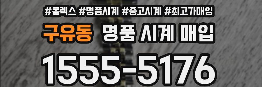 구유동 명품 시계 매입