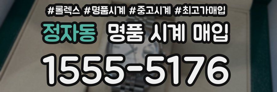 정자동 명품 시계 매입