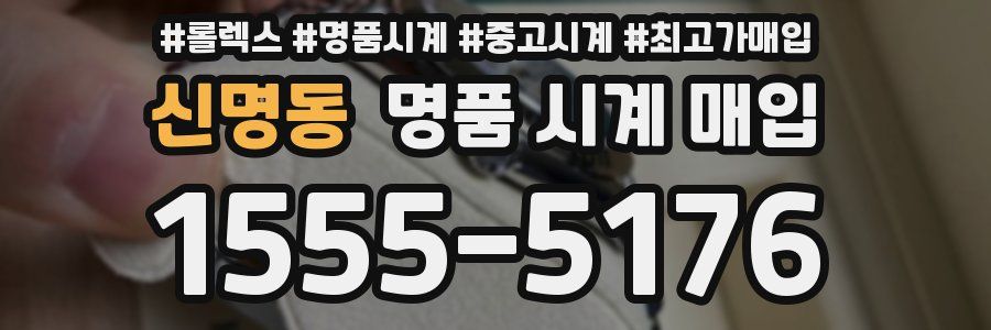 신명동 명품 시계 매입