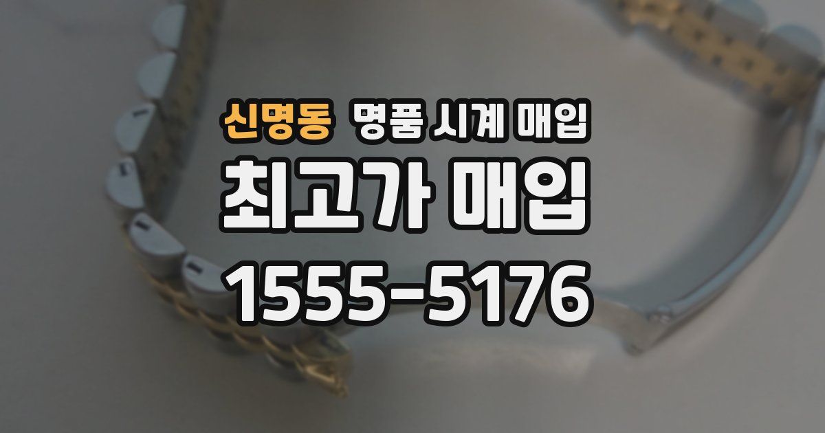 신명동 명품 시계 매입