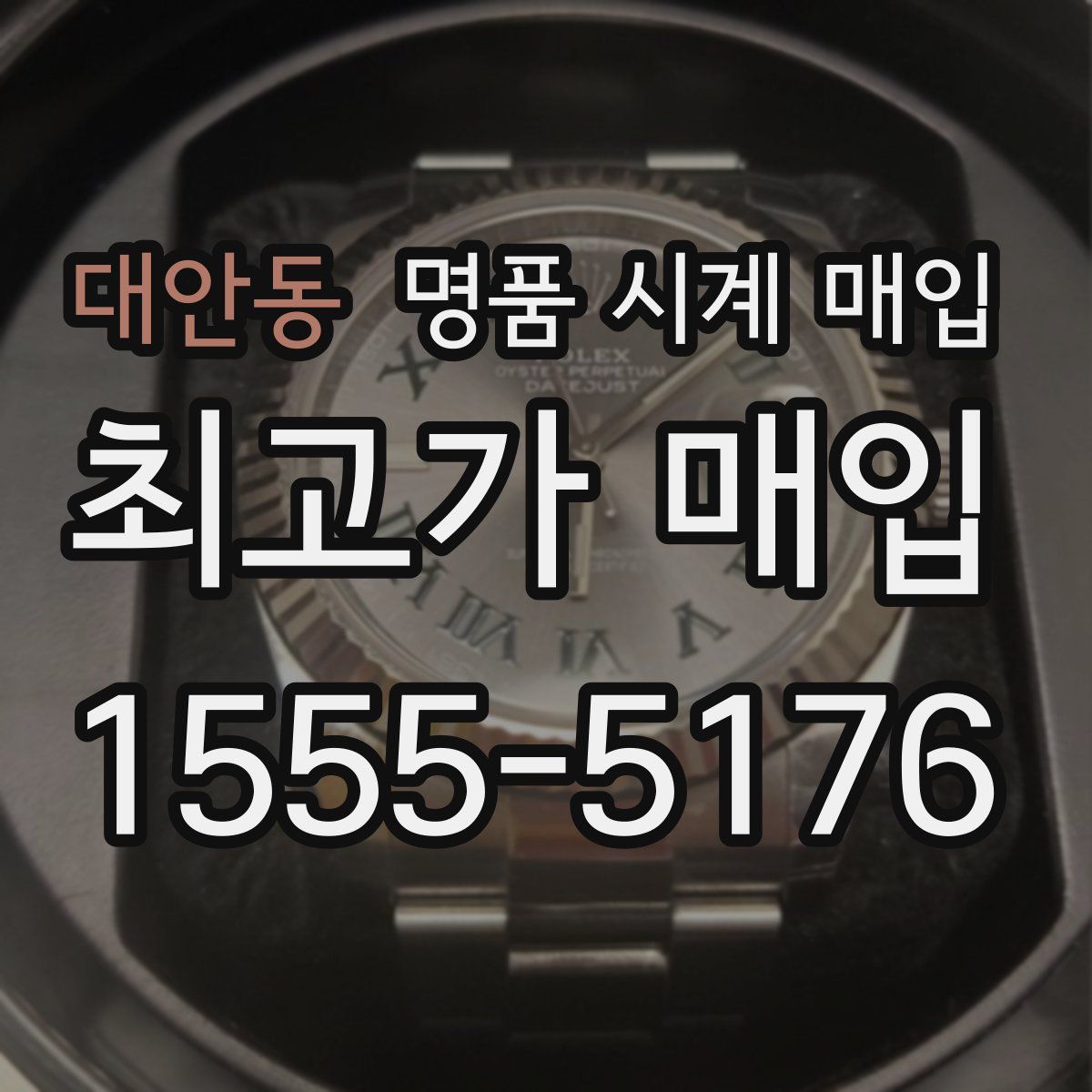 대안동 명품 시계 매입