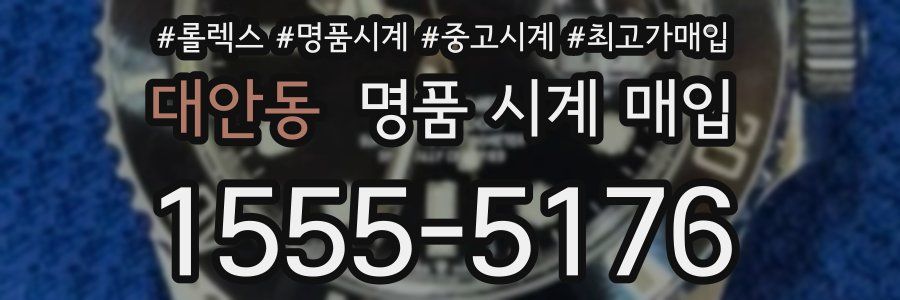 대안동 명품 시계 매입