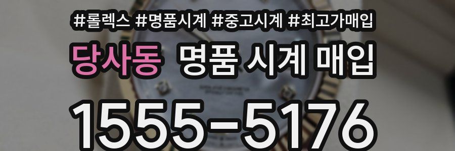 당사동 명품 시계 매입