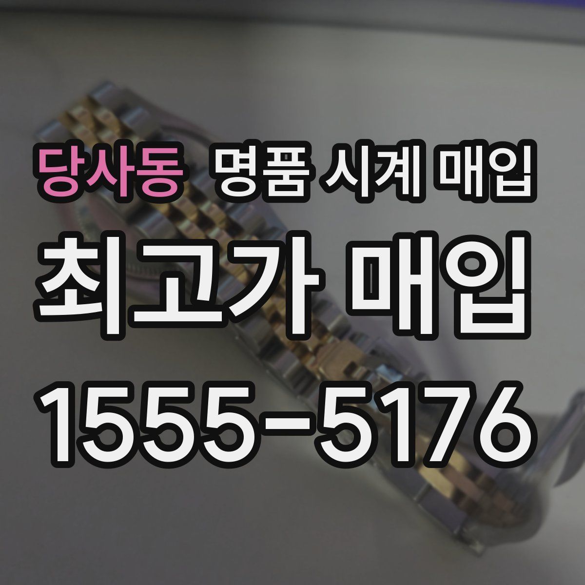 당사동 명품 시계 매입