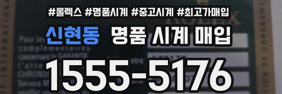신현동 명품 시계 매입
