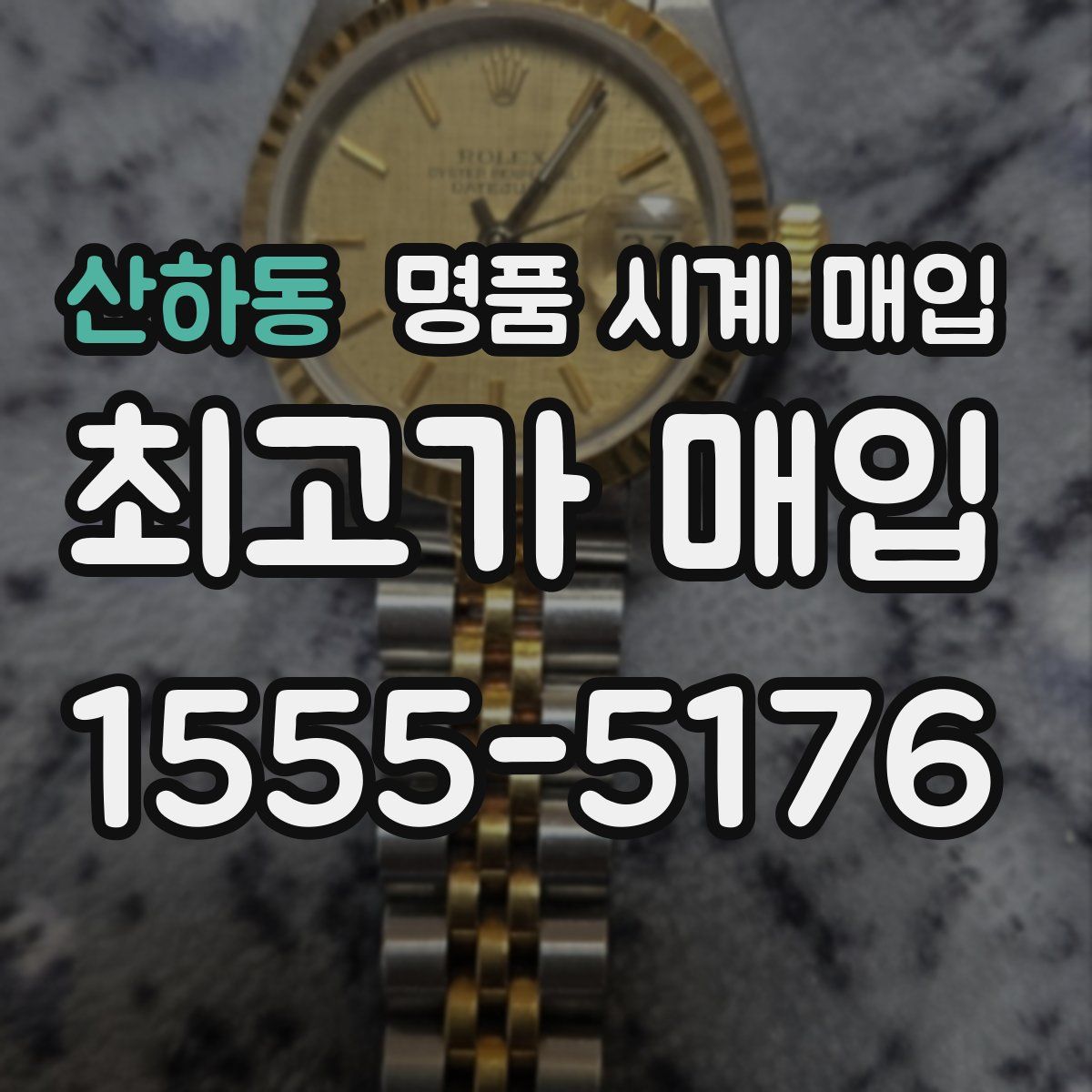 산하동 명품 시계 매입