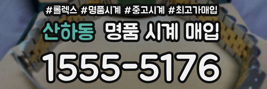 산하동 명품 시계 매입
