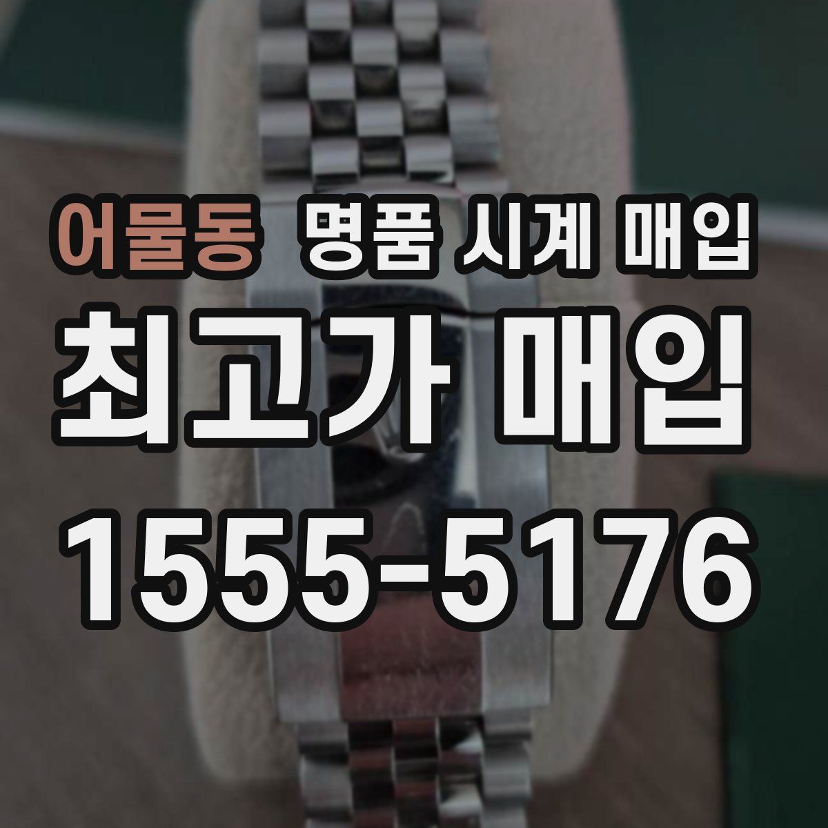 어물동 명품 시계 매입