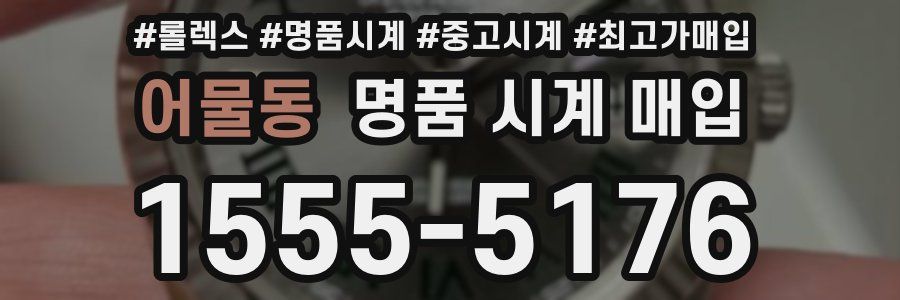어물동 명품 시계 매입