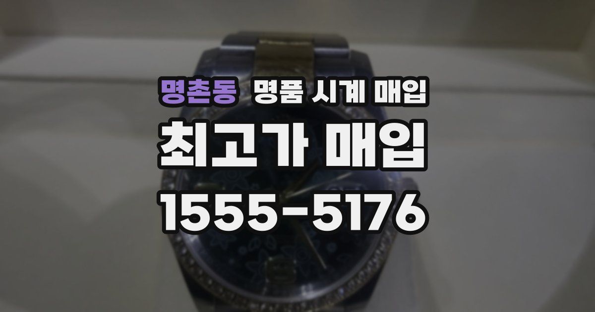 명촌동 명품 시계 매입