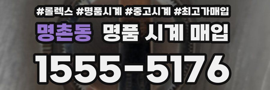 명촌동 명품 시계 매입