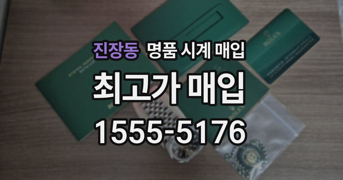 진장동 명품 시계 매입