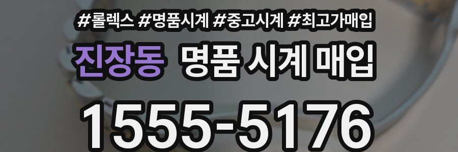 진장동 명품 시계 매입