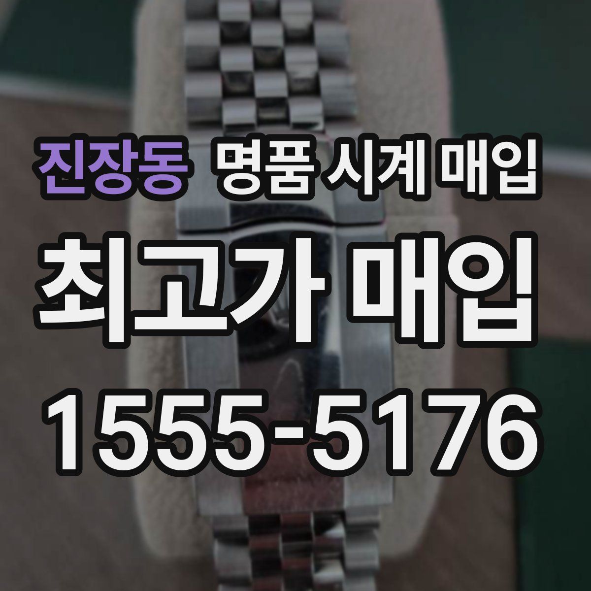 진장동 명품 시계 매입