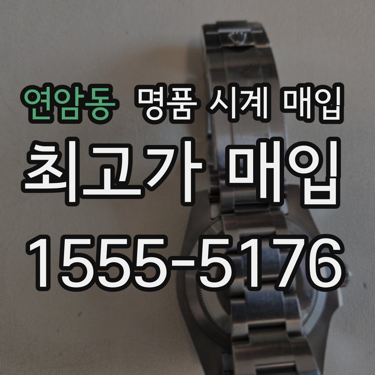 연암동 명품 시계 매입
