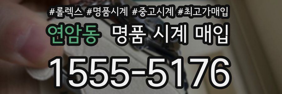 연암동 명품 시계 매입