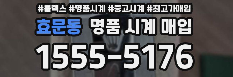 효문동 명품 시계 매입