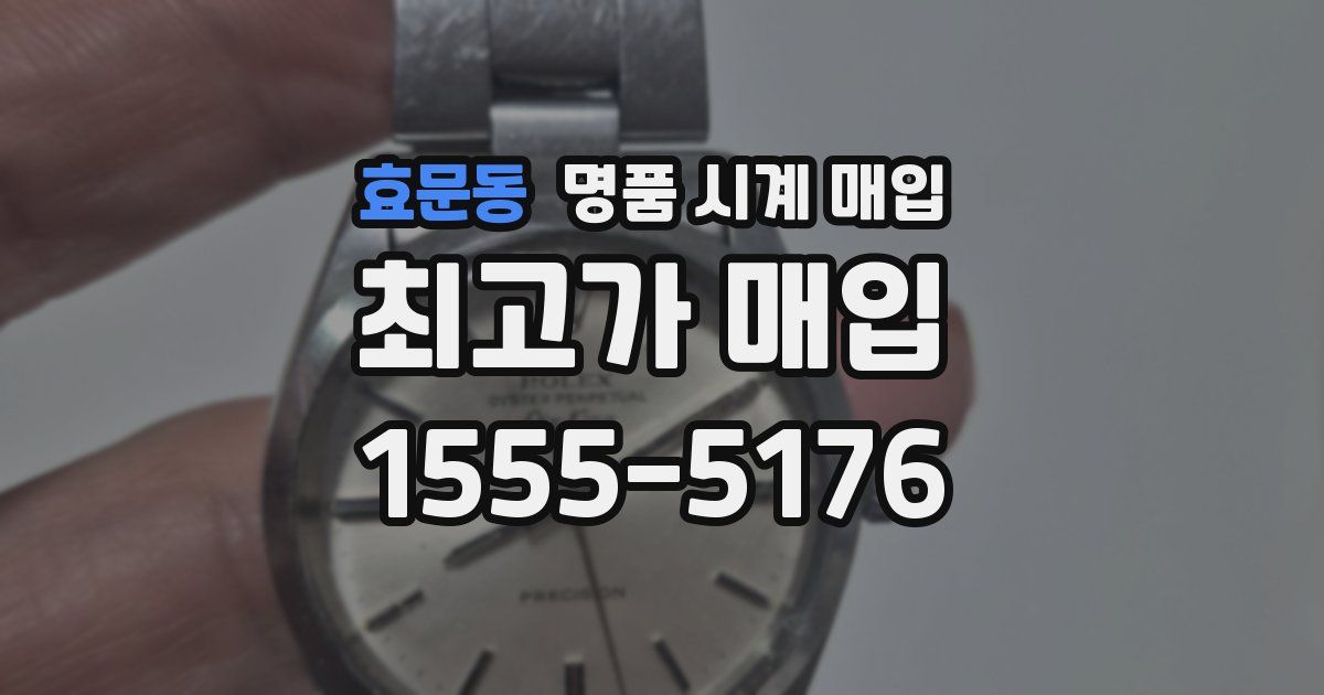 효문동 명품 시계 매입