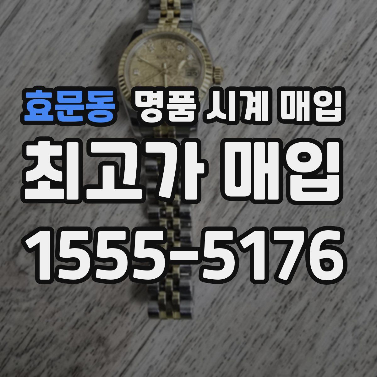 효문동 명품 시계 매입