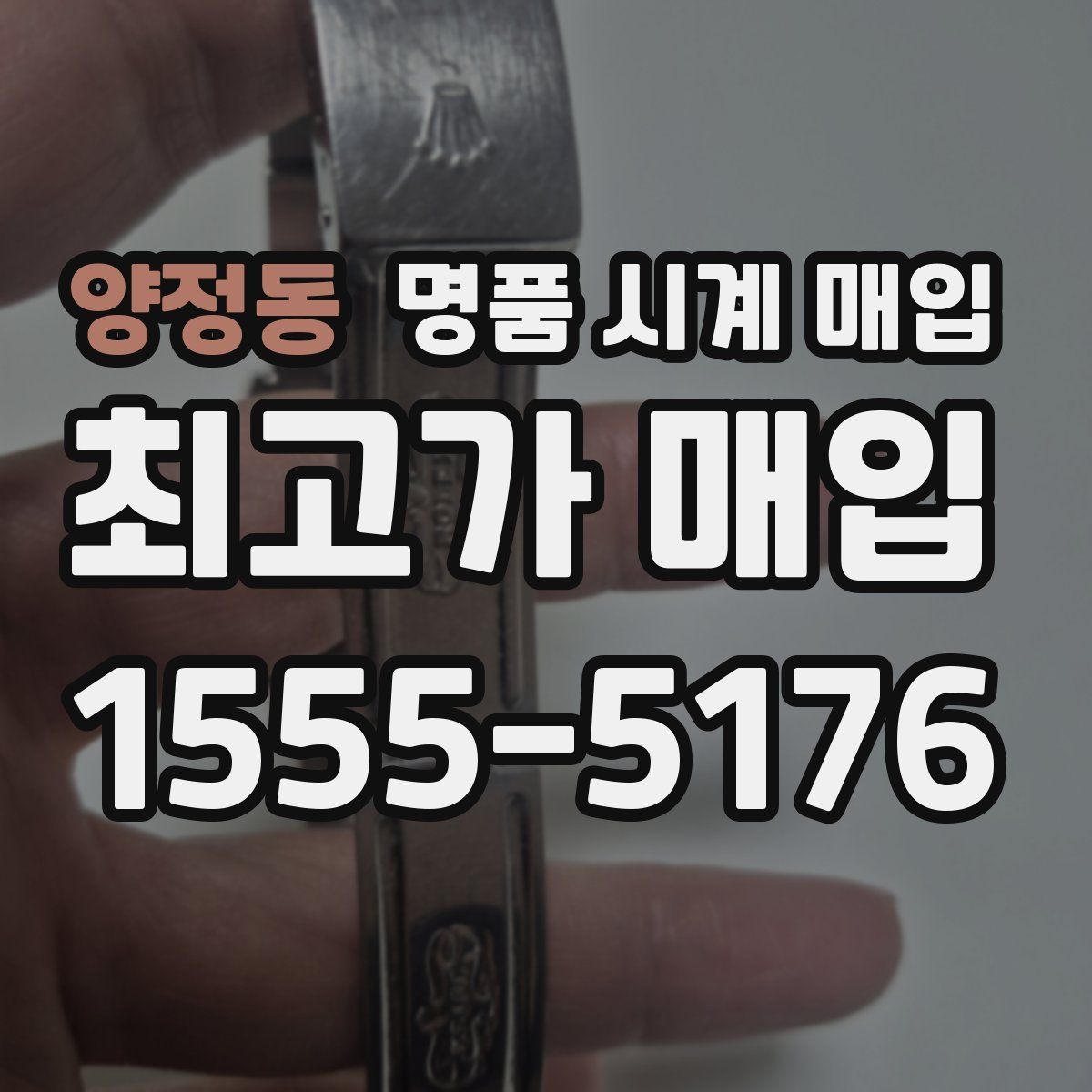 양정동 명품 시계 매입