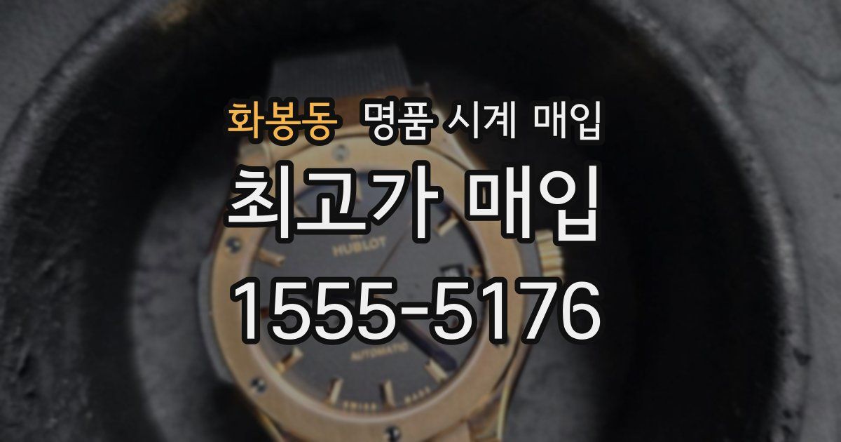 화봉동 명품 시계 매입