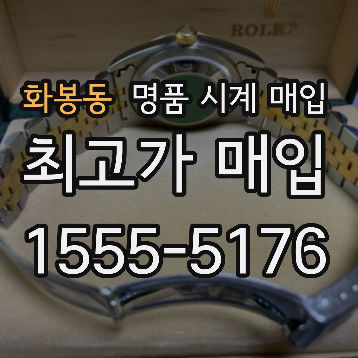 화봉동 명품 시계 매입