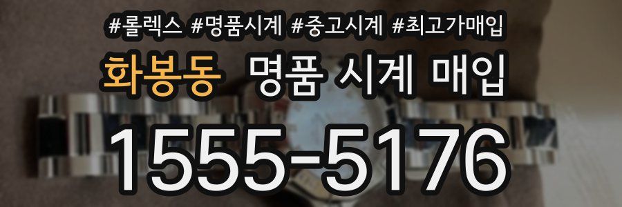 화봉동 명품 시계 매입