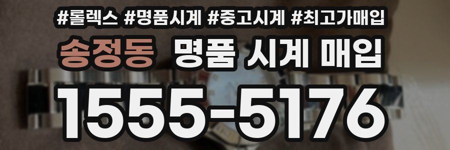 송정동 명품 시계 매입