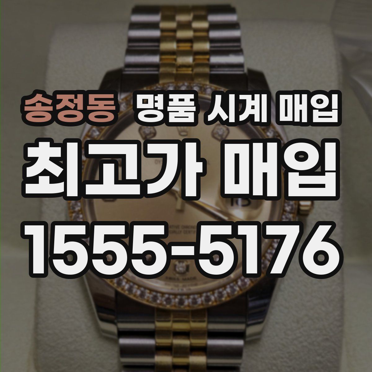 송정동 명품 시계 매입
