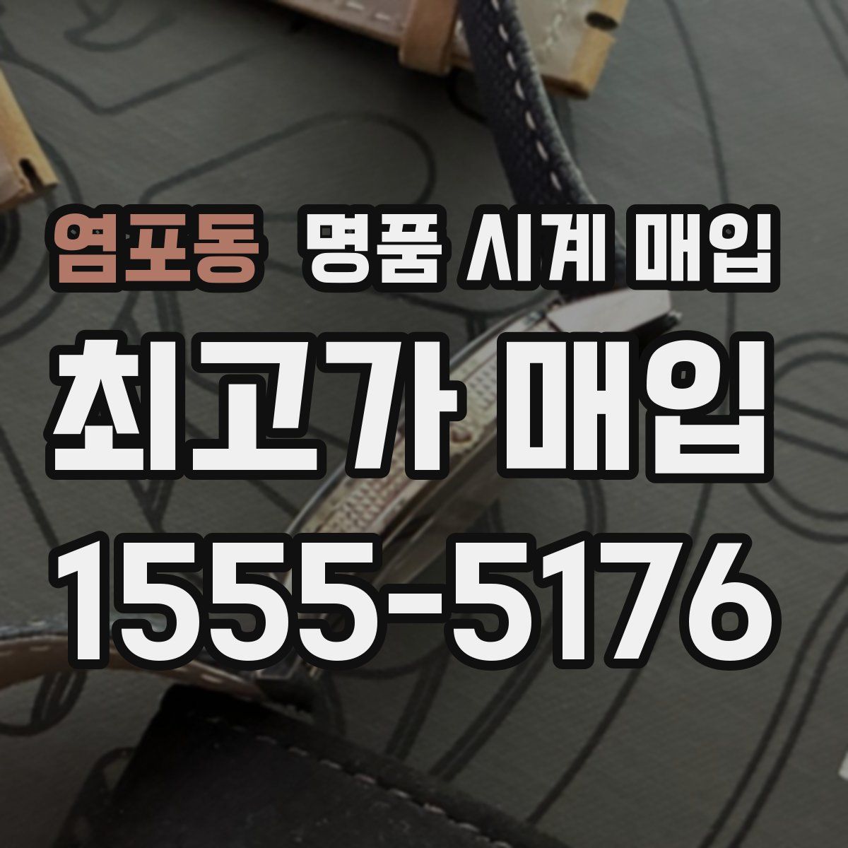 염포동 명품 시계 매입