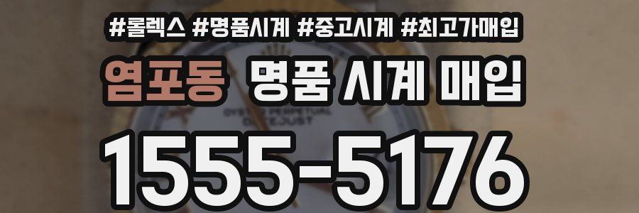 염포동 명품 시계 매입