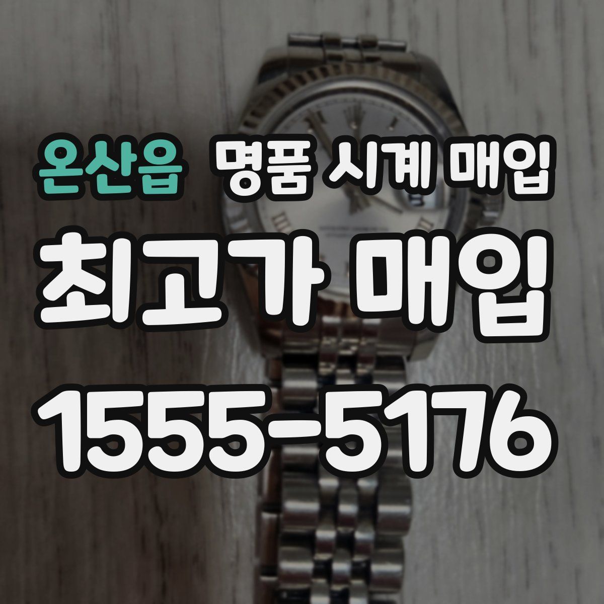 온산읍 명품 시계 매입