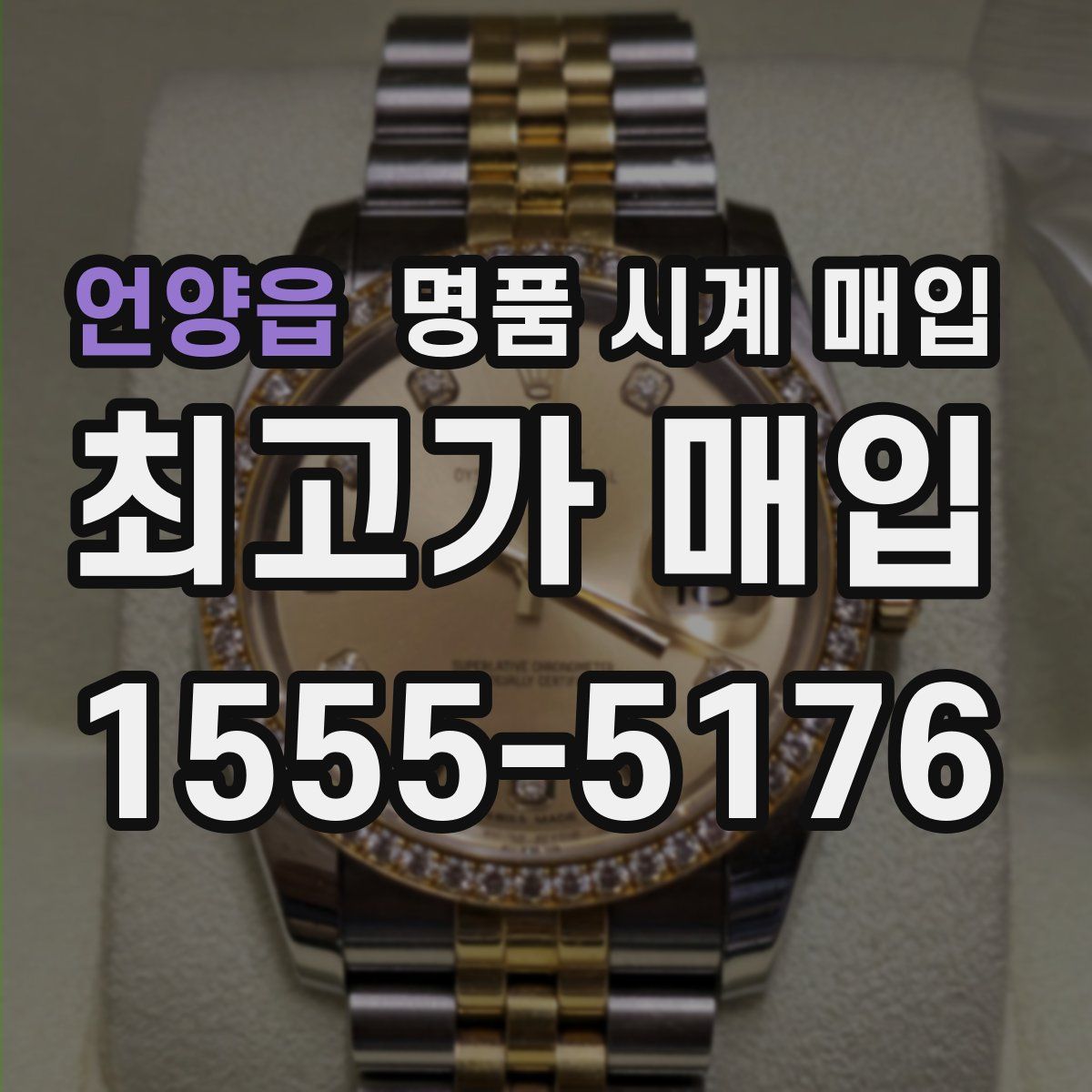 언양읍 명품 시계 매입