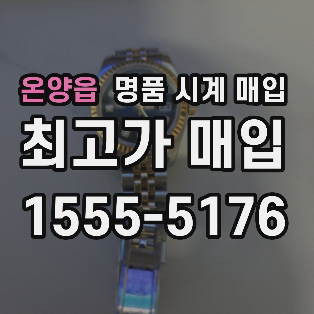 온양읍 명품 시계 매입